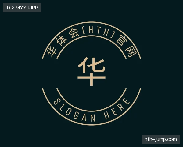 认识华体会